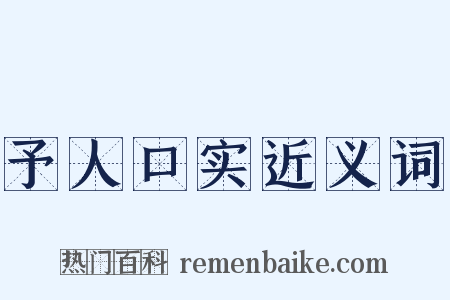 予人口实近义词是什么意思的图片